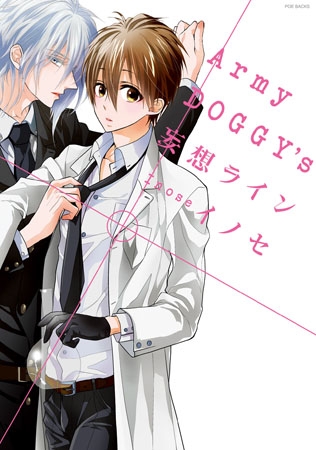 [イノセ]Army DOGGY'S 妄想ライン