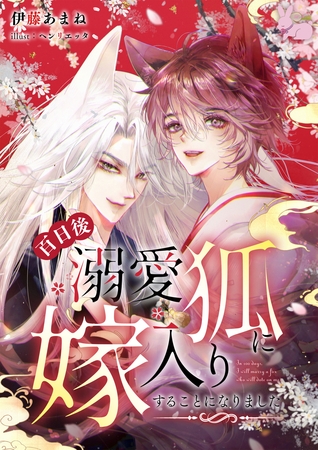 百日後溺愛狐に嫁入りすることになりました [aito]