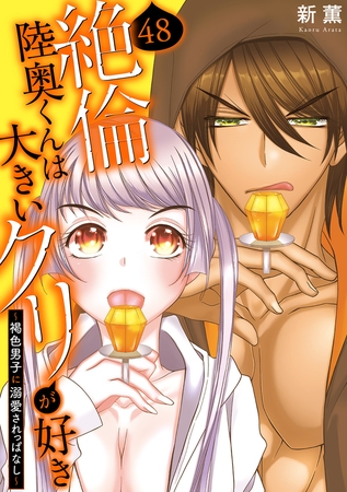 絶倫陸奥くんは大きいクリが好き~褐色男子に溺愛されっぱなし~48 絶倫陸奥くんは大きいクリが好き~褐色男子に溺愛されっぱなし~48