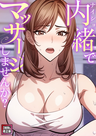 内緒でマッサージしませんか？【特別修正版】(6)