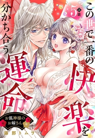 お狐神様のお嫁さん この世で一番の快楽を分かち合う運命【単話売】 5話の上 お狐神様のお嫁さん この世で一番の快楽を分かち合う運命【単話売】 5話の上