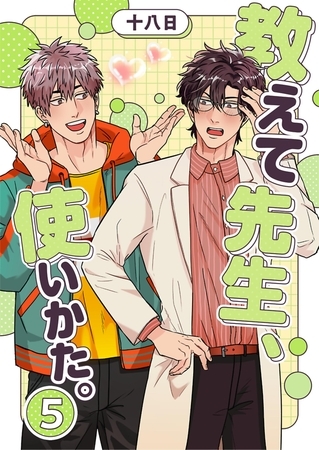 教えて先生、使いかた。 5 教えて先生、使いかた。 5