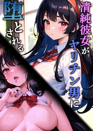 清純彼女がヤリチン男に堕とされる