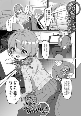 いたずらいっぱい妹の心は分からないから我慢しない！