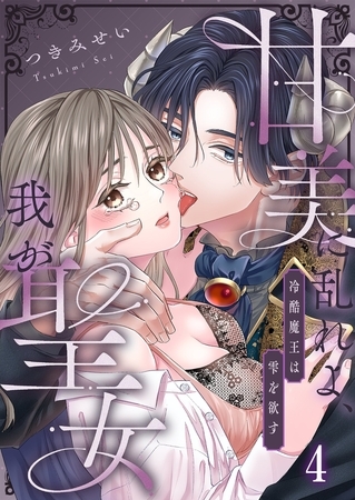 甘美に乱れよ、我が聖女~冷酷魔王は雫を欲す4 甘美に乱れよ、我が聖女~冷酷魔王は雫を欲す4