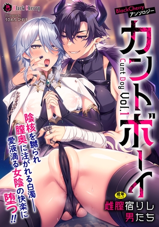 BlackCherryアンソロジー カントボーイ 雌膣宿りし男たちVol.1 [キルタイムコミュニケーション]