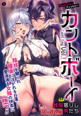 【無料お試し版】BlackCherryアンソロジー カントボーイ 雌膣宿りし男たちVol.1 [キルタイムコミュニケーション]