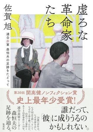虚ろな革命家たち　――連合赤軍　森恒夫の足跡をたどって