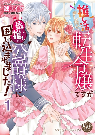 推し活がしたい転生令嬢ですが最推しの公爵様に囲い込まれました!【分冊版】1 推し活がしたい転生令嬢ですが最推しの公爵様に囲い込まれました!【分冊版】1