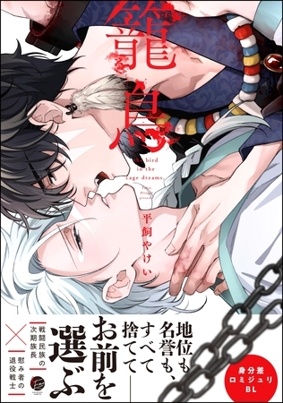 【期間限定 試し読み増量版】籠鳥【電子限定かきおろし漫画3P付】 【期間限定 試し読み増量版】籠鳥【電子限定かきおろし漫画3P付】