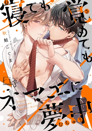 【期間限定 無料お試し版】寝ても覚めてもオマエに夢中 1 【期間限定 無料お試し版】寝ても覚めてもオマエに夢中 1