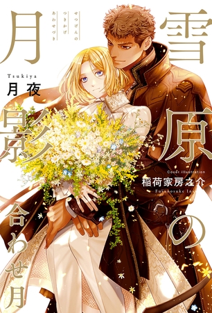 雪原の月影 合わせ月＜電子限定かきおろし付＞【イラスト入り】 [リブレ]