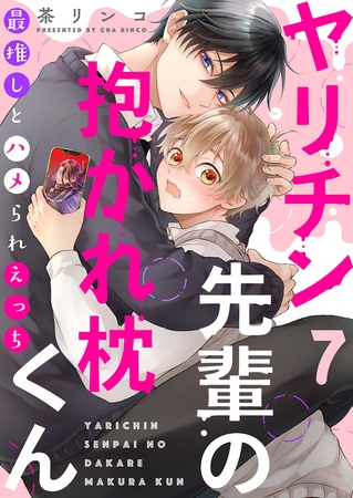 ヤリチン先輩の抱かれ枕くん〜最推しとハメられえっち７