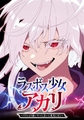 ラスボス少女アカリ～ワタシより強いやつに会いに現代に行く～【タテヨミ】 第59話 ワタシが引き受けよう [集英社]