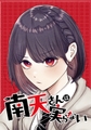 南天さんは実らない【タテヨミ】 第45話 草介に聞いてみろ [集英社]