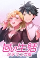 甘い生活 タテマンガ版【タテヨミ】 LIFE31 伸介開眼 [集英社]