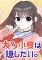 大多小夏は隠したい。【タテヨミ】 第24話 初めてのキモチ… [集英社]