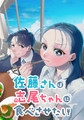 佐藤さんは志尾ちゃんに食べさせたい【タテヨミ】 第27話 すなおの作り方 [集英社]