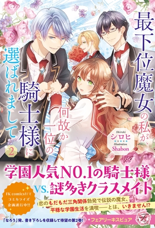 【期間限定 試し読み増量版】最下位魔女の私が、何故か一位の騎士様に選ばれまして2【特典SS付】【イラスト付】 【期間限定 試し読み増量版】最下位魔女の私が、何故か一位の騎士様に選ばれまして2【特典SS付】【イラスト付】