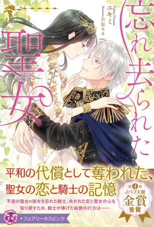 【期間限定　試し読み増量版】忘れ去られた聖女【特典SS付】【イラスト付】