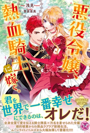 【期間限定 試し読み増量版】悪役令嬢、熱血騎士に嫁ぐ。【初回限定SS付】【イラスト付】 【期間限定 試し読み増量版】悪役令嬢、熱血騎士に嫁ぐ。【初回限定SS付】【イラスト付】
