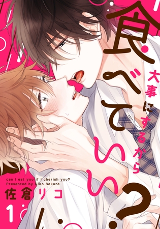 【期間限定 無料お試し版】大事にするから食べていい?(1) 【期間限定 無料お試し版】大事にするから食べていい?(1)