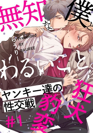 【期間限定 無料お試し版】無知な僕とわるいこと。(1) 【期間限定 無料お試し版】無知な僕とわるいこと。(1)