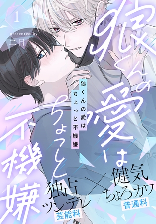 【期間限定 無料お試し版】狼くんの愛はちょっと不機嫌(1) 【期間限定 無料お試し版】狼くんの愛はちょっと不機嫌(1)