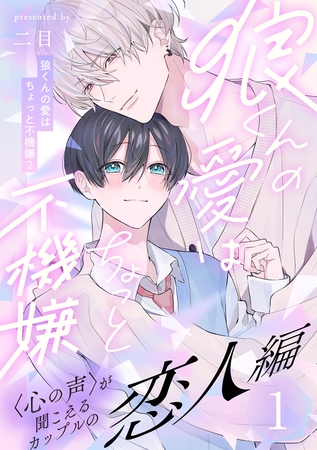 【期間限定 無料お試し版】狼くんの愛はちょっと不機嫌2-恋人編-(1) 【期間限定 無料お試し版】狼くんの愛はちょっと不機嫌2-恋人編-(1)