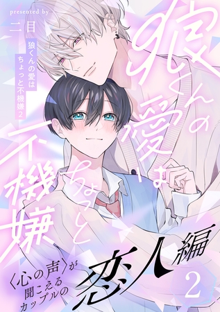【期間限定 無料お試し版】狼くんの愛はちょっと不機嫌2-恋人編-(2) 【期間限定 無料お試し版】狼くんの愛はちょっと不機嫌2-恋人編-(2)