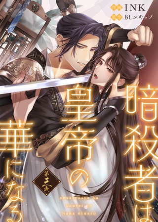 【期間限定 無料お試し版】暗殺者は皇帝の華になる(3) 【期間限定 無料お試し版】暗殺者は皇帝の華になる(3)