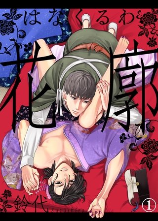 【期間限定 試し読み増量版】【特典付き合本】花廓(1) 【期間限定 試し読み増量版】【特典付き合本】花廓(1)