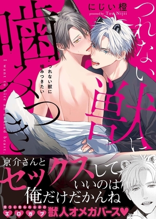 【期間限定 試し読み増量版】【コミックス版】つれない獣に噛みつきたい【電子限定おまけ漫画収録】 【期間限定 試し読み増量版】【コミックス版】つれない獣に噛みつきたい【電子限定おまけ漫画収録】