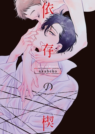 【期間限定　試し読み増量版】【特装版】依存の楔【電子限定おまけ付き】