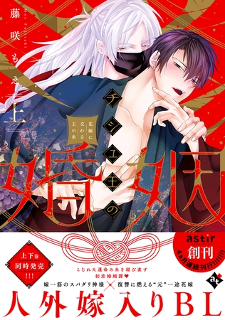 【期間限定 試し読み増量版】チシュ王の婚姻~花嫁に交わる王の糸~上【コミックス版】 【期間限定 試し読み増量版】チシュ王の婚姻~花嫁に交わる王の糸~上【コミックス版】