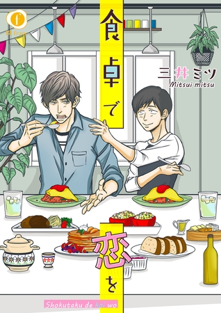 【期間限定　無料お試し版】食卓で恋を　（1）