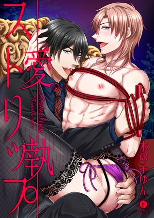 【期間限定　無料お試し版】愛執ストリップ　（1）