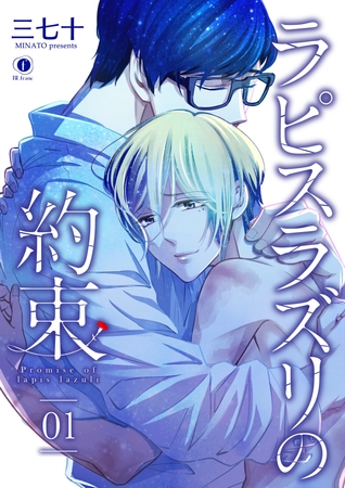 【期間限定 無料お試し版】ラピスラズリの約束 (1) 【期間限定 無料お試し版】ラピスラズリの約束 (1)