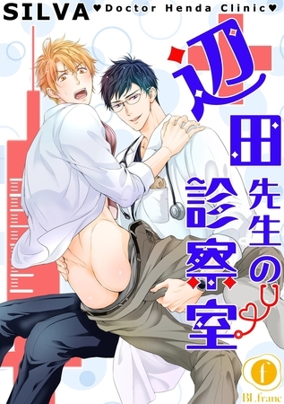 【期間限定　無料お試し版】辺田先生の診察室　（1）