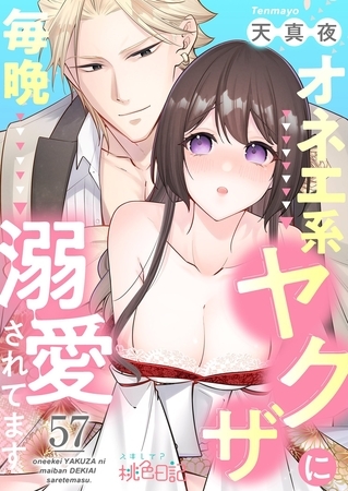 オネエ系ヤクザに毎晩溺愛されてます 57 オネエ系ヤクザに毎晩溺愛されてます 57