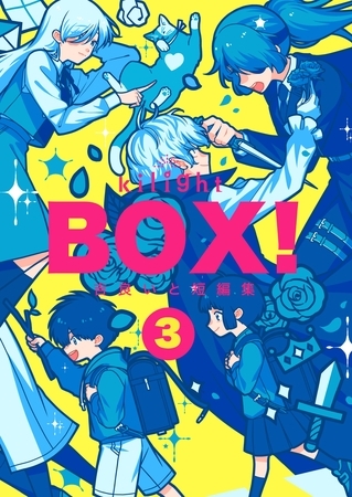 BOX！吉良いと短編集(3)