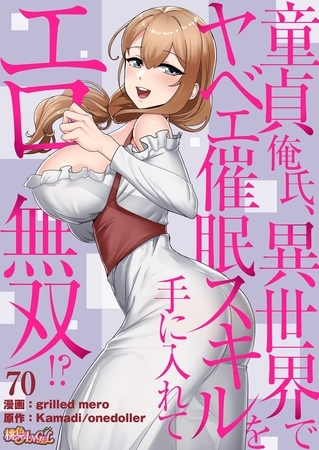 童貞俺氏、異世界でヤベェ催○スキルを手に入れてエロ無双！？（フルカラー） 70