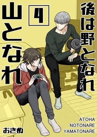 後は野となれ山となれ【連載版】(4) [ナンバーナイン]