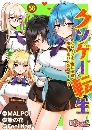 クソゲー転生 ～ヒロインを一度に全員攻略しないと死ぬルール！？～（フルカラー） 56