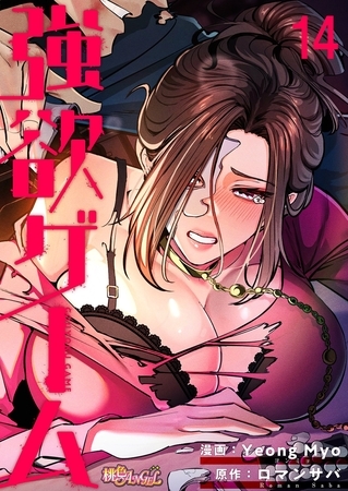 強欲ゲーム（フルカラー） 14