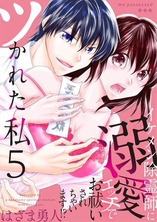 ツかれた私　イケメン除霊師に溺愛エッチでお祓いされちゃいます！？【単話版】 5
