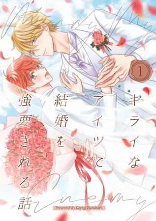 キライなアイツに結婚を強要される話 ①
