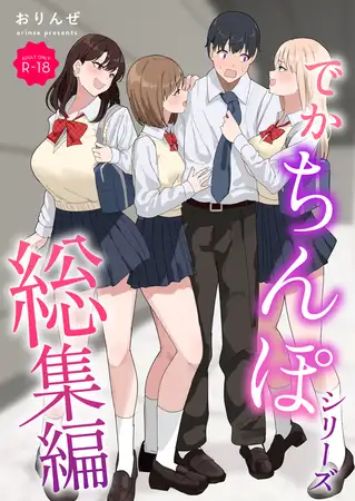 でかちんぽシリーズ総集編【モザイク修正版】