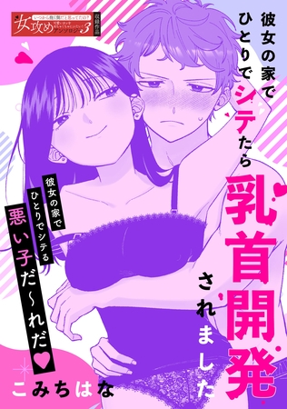 彼女の家でひとりでシテたら乳首開発されました 彼女の家でひとりでシテたら乳首開発されました