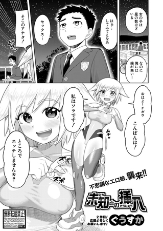 未知との挿入